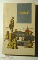 Светлояр. Сборник Сост. В. Шамшурин 1988. Мешок