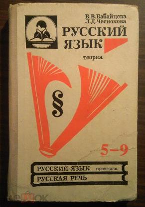 Учебник по русскому 10 11 класс. Русский язык теория 10-11 класс Бабайцева Чеснокова. Учебник русского языка и литературы. Русский язык 1990. Учебник по русскому языку 1990.