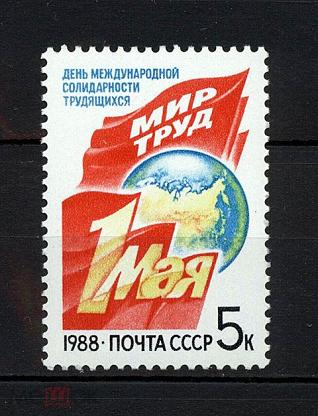 1 мая 1988. Марки СССР 1 мая. Почтовая марка 1 мая. День почтовой марки 1 мая. День рождения почтовой марки 1 мая.