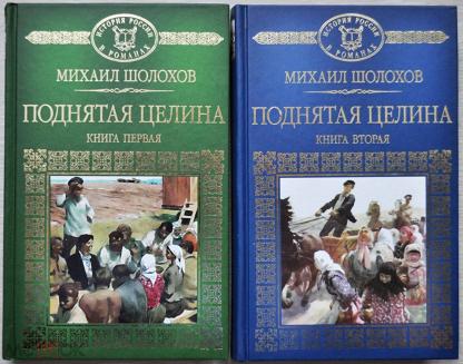 Поднятая Целина Михаил Шолохов Книга Купить