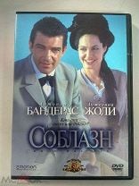 Соблазн. (Антонио Бандерас и Анджелина Джоли) . Драма мелодрама триллер