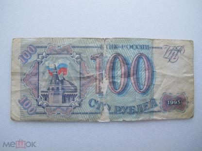 Редкие купюры 100 рублей. Купюра РФ 100 рублей 1993 года. Купюра 100 рублей 1993 года. Бумажная купюра СТО редкая. Старые СТО рублей 1993 бумажные с росписью от рук.