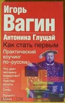 Автор: Вагин Игорь Олегович | новинки | книжный интернет-магазин Лабиринт