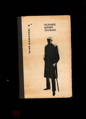 Случай ю. Юрий Юрьевич Шовкопляс. Человек живет дважды Шовкопляс книга. Живущие дважды купить книгу.