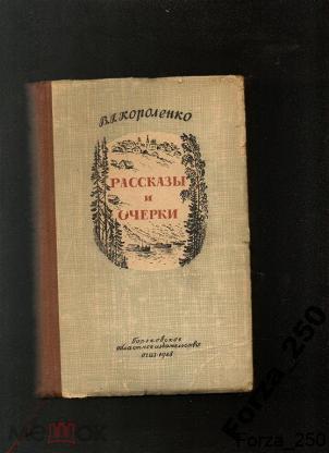 Очерки г. Павловские очерки Короленко. Короленко Павловские очерки 1886 год. Короленко Владимир Галактионович очерки и рассказы. Короленко 