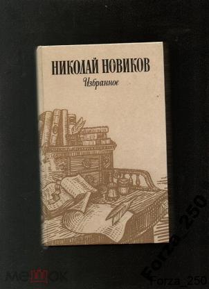 Книга новик. Николай Иванович Новиков произведения. Новиков книги. Книга Новиков Прибой в бухте Отрада. Новиков Валентин книги.