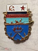 Знак. Значок. Корабль Адмирал Исаченков. ВМФ СССР. Винт