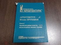 Нанасова конструкции малоэтажных жилых домов