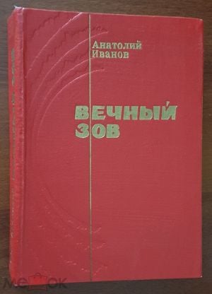 Иванов Вечный Зов Книга Купить