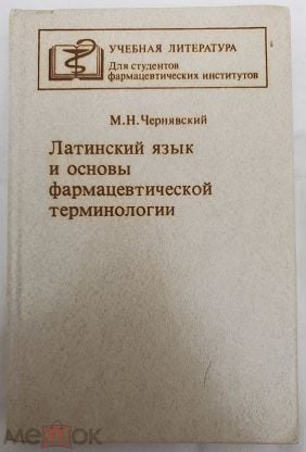 Чернявский основы медицинской терминологии. Латинский язык и основы фармацевтической терминологии. Латинский язык Чернявский. Фармацевтическая терминология в латинском языке. Латинский язык учебник Чернявский.