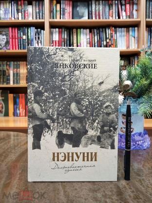 Валерий Янковский Потомки Нэнуни Купить Книгу