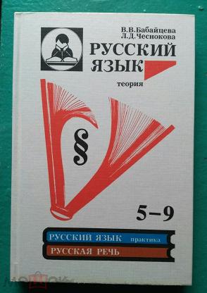 Учебник по русскому языку 9. Бабайцева Чеснокова русский язык теория 5-9 классы. Теория с 5 по 9 класс по русскому. Русский язык теория 5-9. Русский язык. Теория 5-9 кл.