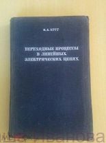 Переходные процессы в линейных электрических цепях. Круг К.А. 1948 г Москва-Ленинград. Мешок