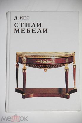 Мебельные стили книга