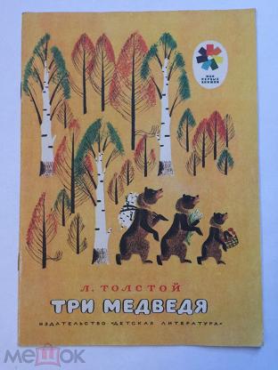 Советская Книга Три Медведя Фото