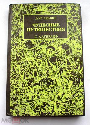 Путешествие в дж. Путешествие Гулливера книга и путешествие Нильса.