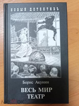 Книги акунин весь мир театр