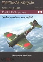 Ki-43 II Kai Hayabusa, сборная модель из бумаги, 1:33, Картонная Модель. Мешок