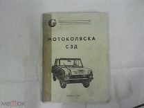 Мотоколяска-инвалидка СЗД-СЗА | ВКонтакте