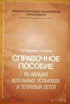 Справочник по наладке котельных установок