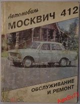 «Москвич» — настоящий! Как купить и восстановить «четыреста двенадцатый»