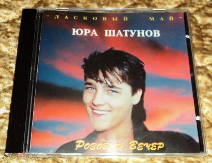 Розовый вечер шатунов. Шатунов 1996. Диск ласковый май Юрий Шатунов. Юра Шатунов альбом 1989 розовый вечер. Ласковый май Юра Шатунов розовый вечер.