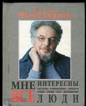 Шахиджанян книга бросить. Шахиджанян. Соло на печатной машинке Шахиджанян.