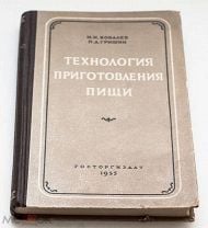 Технология приготовления пищи. Ковалев Н.И., Гришин П.А. 1955 г.