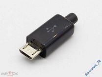 Разборный разъём штекер Micro USB 5 Pin Type B папа (F) из 4-х частей под пайку на провод. Мешок