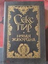 Секс для чайников [Рут К. Вестхаймер] (pdf)