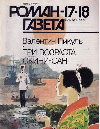 Слушать аудиокнигу пикуль три возраста. Роман Пикуля «три возраста Окини-Сан» Дата написания. Три возраста Оники Сан. Три возраста Окини-Сан Валентин Пикуль. Роман газета 1993.