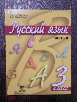 Русский язык. 2 класс. Учебник Часть 2 2022 | Ломакович С.В., Тимченко Л.И.