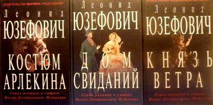 Князь ветра. Леонид Юзефович князь ветра. Князь ветра Леонид Юзефович книга. Юзефович князь ветра. Юзефович Роман о Путилине.