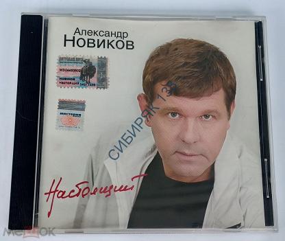 Новиков альбом стенка