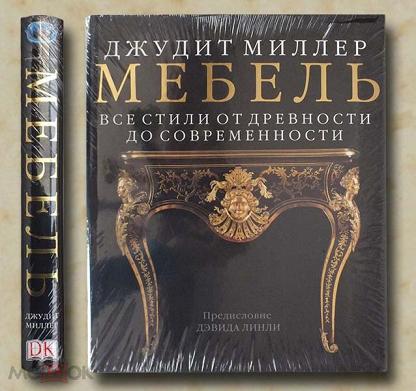 Джудит миллер все стили мебели от древности до современности