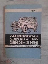 Руководство по ремонту и эксплуатации УАЗ-3909 