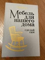 «Мебель своими руками:дизайн, изготовление, ремонт», П.Д.Бобиков