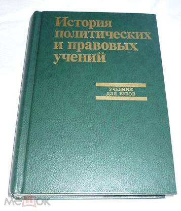 История политических и правовых учений учебник