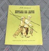 Иллюстрация 1 из 14 для Петька на даче - Леонид Андреев | Лабиринт - книги. Источник: Лабиринт