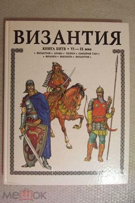 Книга битв купить. Книга битв Торопцев. Битва книг. Книга Византия и арабы. Книга битв Росмэн.