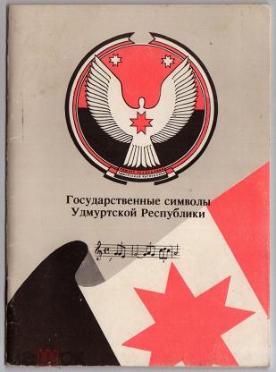 Государственные символы удмуртии презентация
