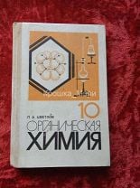 ГДЗ Химия 10-11 класс Цветков - Учебник (Органическая химия) «Владос»