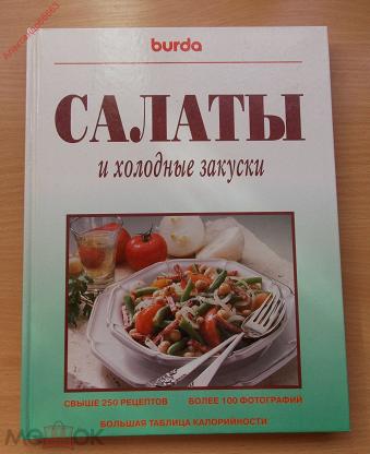 Холодные закуски и салаты