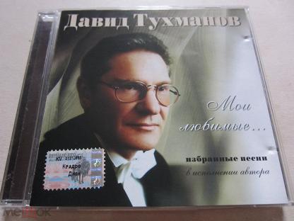 Избранные песни. Давид Тухманов: песни 70-х. Давид Тухманов. Песни (1989).