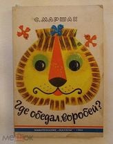 Книга АСТ Где обедал воробей? Маршак С. купить по цене ₽ в интернет-магазине Детский мир