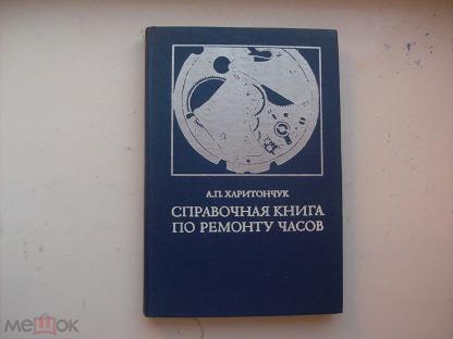 Харитончук Устройство И Ремонт Часов Купить