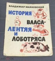 Книга В.Маяковский. История Власа - лентяя и лоботряса. 1976 г. Художник М.Скобелев. Мешок