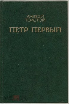 Толстой Петр первый аннотация. А.Н. толстой Петр, 2003. Аннотация к книге.