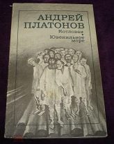 Андрей платонов котлован ювенильное море