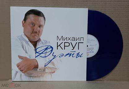 Круг дуэты. Михаил круг дуэты винил. Дуэт с Михаилом кругом. Круг в треугольнике Михаил. Викторина про Михаила круга.